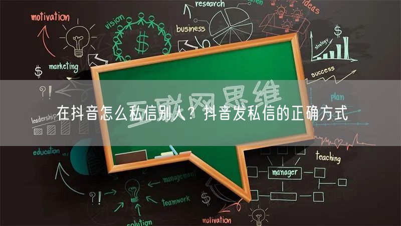在抖音怎么私信别人？抖音发私信的正确方式