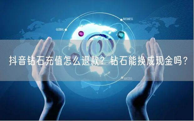 抖音钻石充值怎么退款？钻石能换成现金吗？