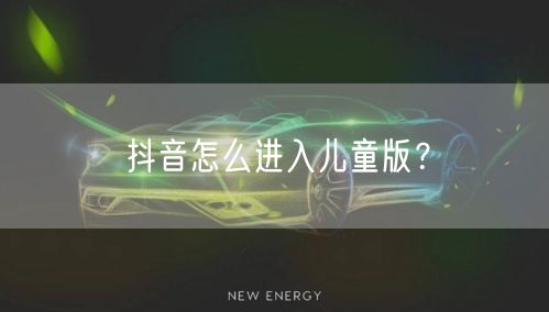 抖音怎么进入儿童版？