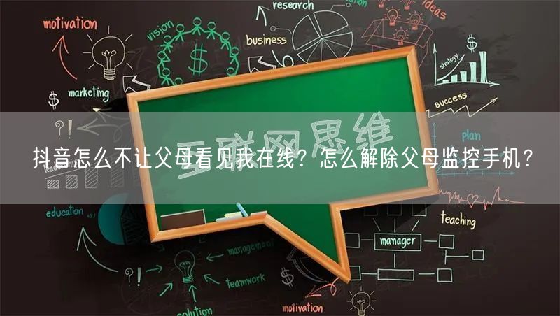 抖音怎么不让父母看见我在线？怎么解除父母