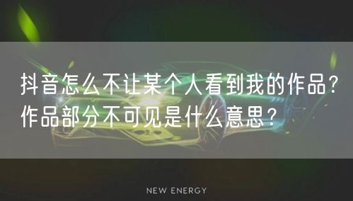 抖音怎么不让某个人看到我的作品？作品部分