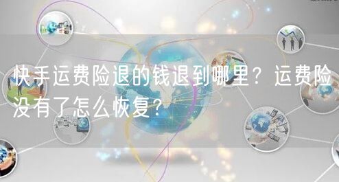 快手运费险退的钱退到哪里？运费险没有了怎