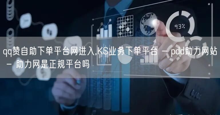 qq赞自助下单平台网进入,KS业务下单平
