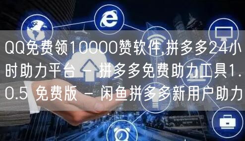 QQ免费领10000赞软件,拼多多24小