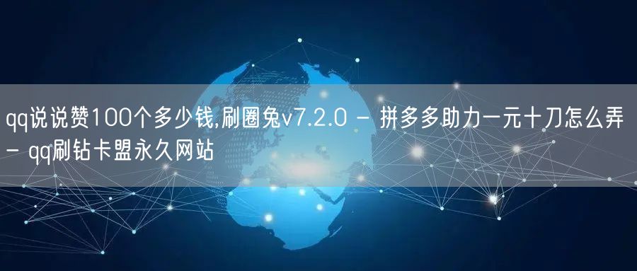 qq说说赞100个多少钱,刷圈兔v7.2