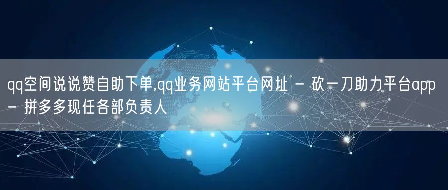 qq空间说说赞自助下单,qq业务网站平台