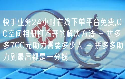 快手业务24小时在线下单平台免费,QQ空