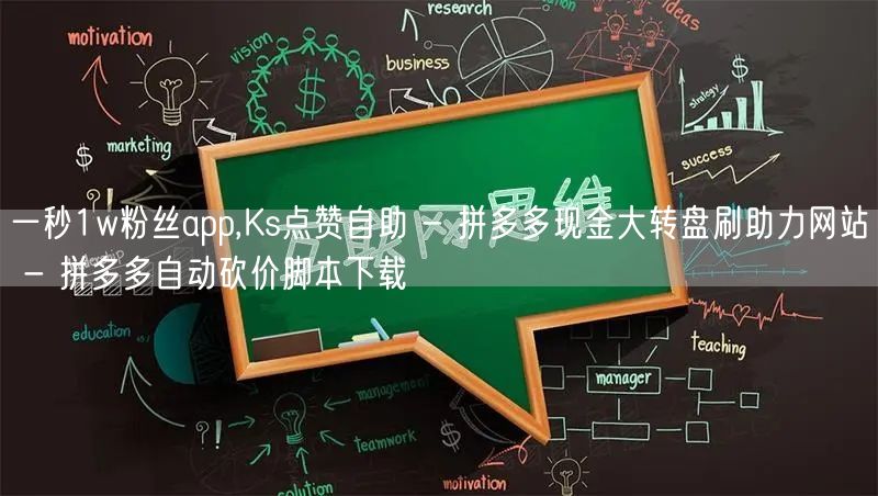 一秒1w粉丝app,Ks点赞自助 - 拼