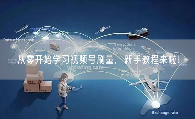 从零开始学习视频号刷量，新手教程来啦！