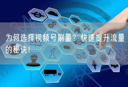为何选择视频号刷量？快速提升流量的秘诀！