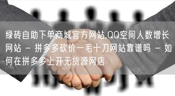 绿砖自助下单商城官方网站,QQ空间人数增