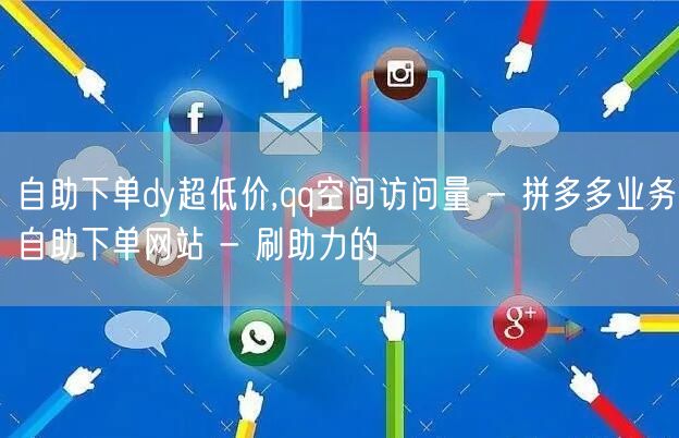 自助下单dy超低价,qq空间访问量 - 
