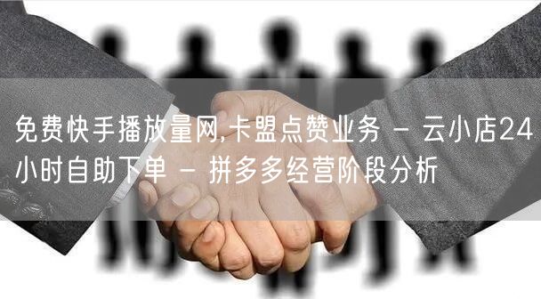 免费快手播放量网,卡盟点赞业务 - 云小