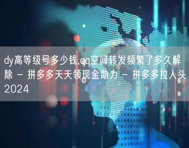 dy高等级号多少钱,qq空间转发频繁了多