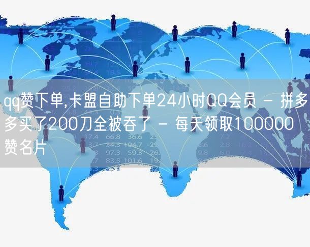 qq赞下单,卡盟自助下单24小时QQ会员