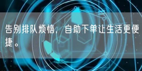 告别排队烦恼，自助下单让生活更便捷。