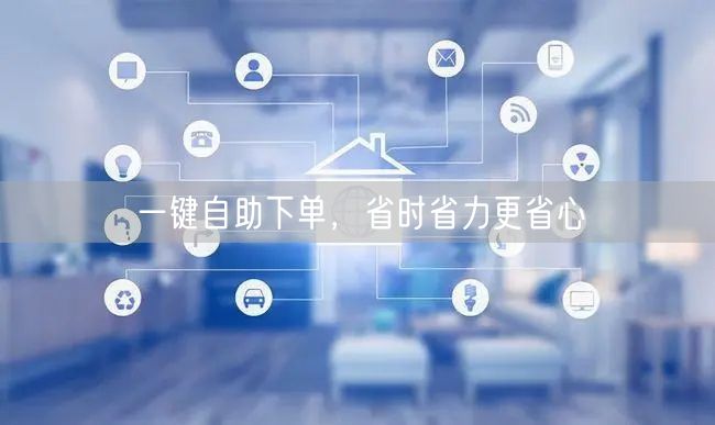 一键自助下单，省时省力更省心