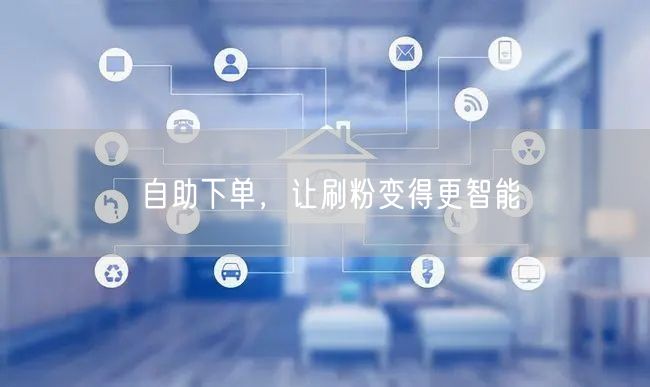 自助下单，让刷粉变得更智能