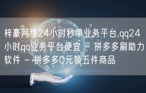 梓豪网络24小时秒单业务平台,qq24小