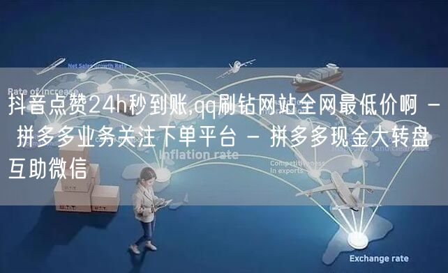 抖音点赞24h秒到账,qq刷钻网站全网最