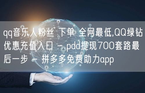 qq音乐人粉丝 下单 全网最低,QQ绿钻