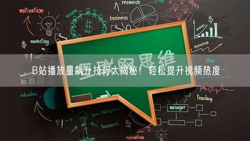 B站播放量飙升技巧大揭秘！轻松提升视频热