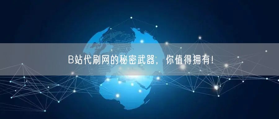 B站代刷网的秘密武器，你值得拥有！