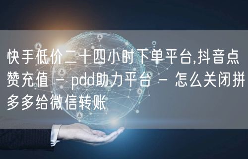 快手低价二十四小时下单平台,抖音点赞充值