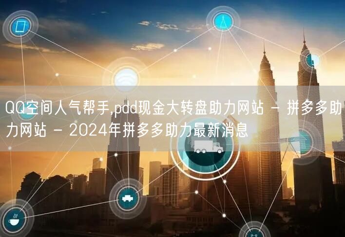 QQ空间人气帮手,pdd现金大转盘助力网