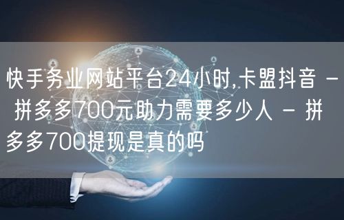 快手务业网站平台24小时,卡盟抖音 - 