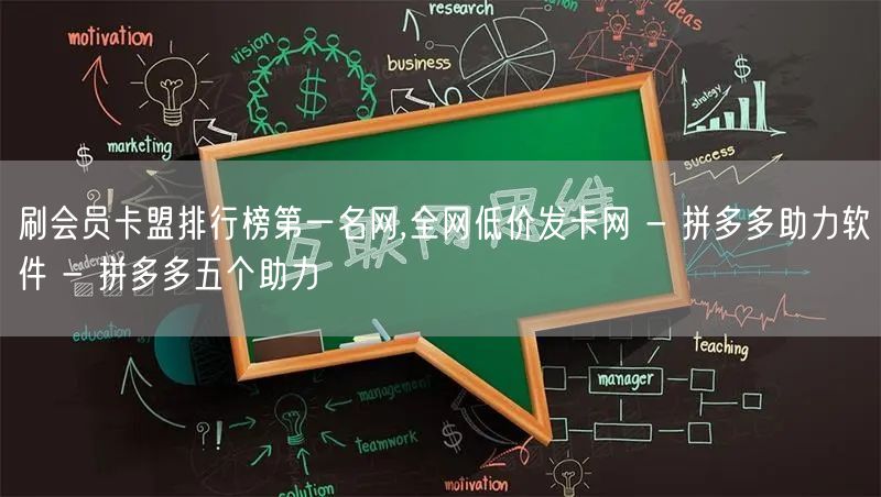 刷会员卡盟排行榜第一名网,全网低价发卡网