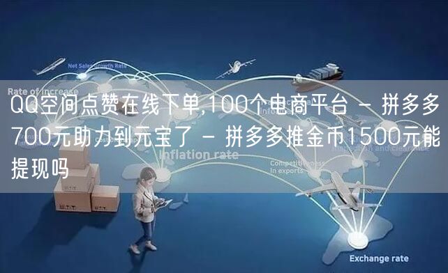 QQ空间点赞在线下单,100个电商平台 