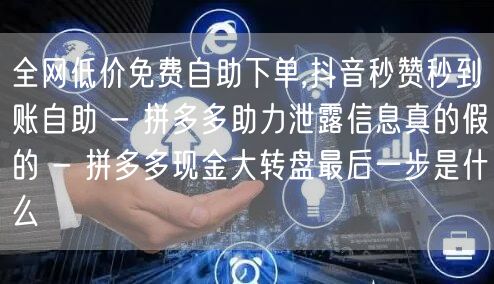 全网低价免费自助下单,抖音秒赞秒到账自助