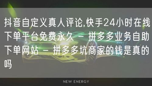 抖音自定义真人评论,快手24小时在线下单
