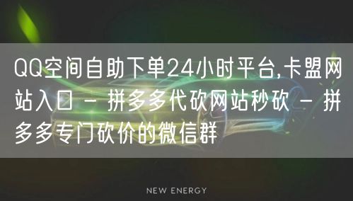 QQ空间自助下单24小时平台,卡盟网站入