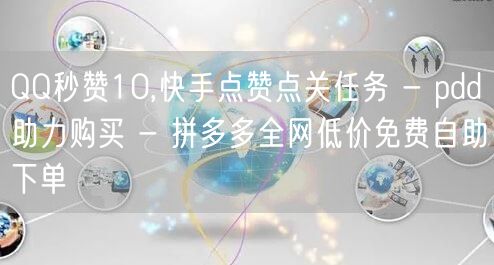 QQ秒赞10,快手点赞点关任务 - pd