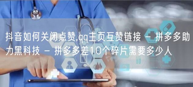 抖音如何关闭点赞,qq主页互赞链接 - 