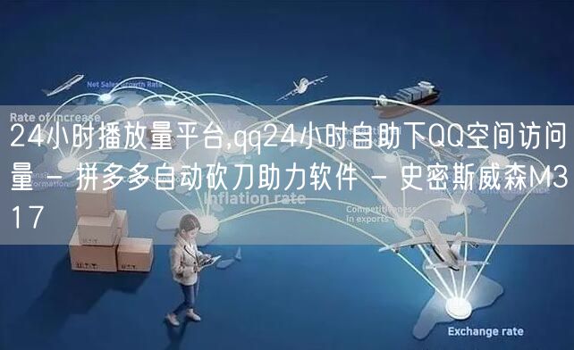 24小时播放量平台,qq24小时自助下Q