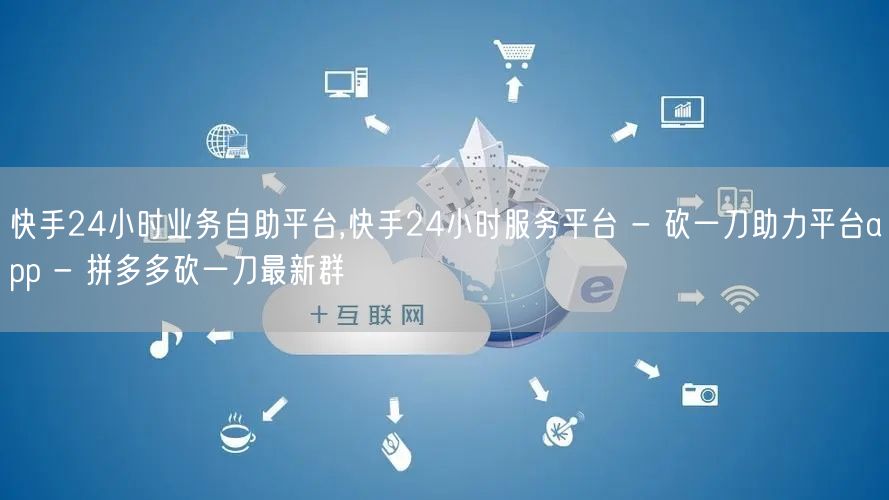快手24小时业务自助平台,快手24小时服