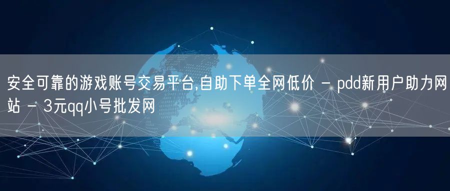 安全可靠的游戏账号交易平台,自助下单全网