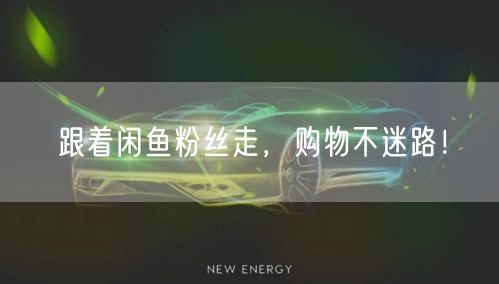 跟着闲鱼粉丝走，购物不迷路！