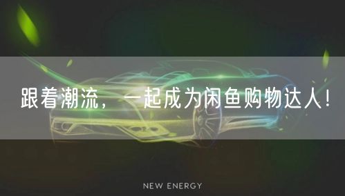 跟着潮流，一起成为闲鱼购物达人！