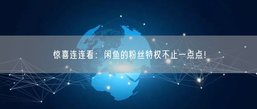 惊喜连连看：闲鱼的粉丝特权不止一点点！