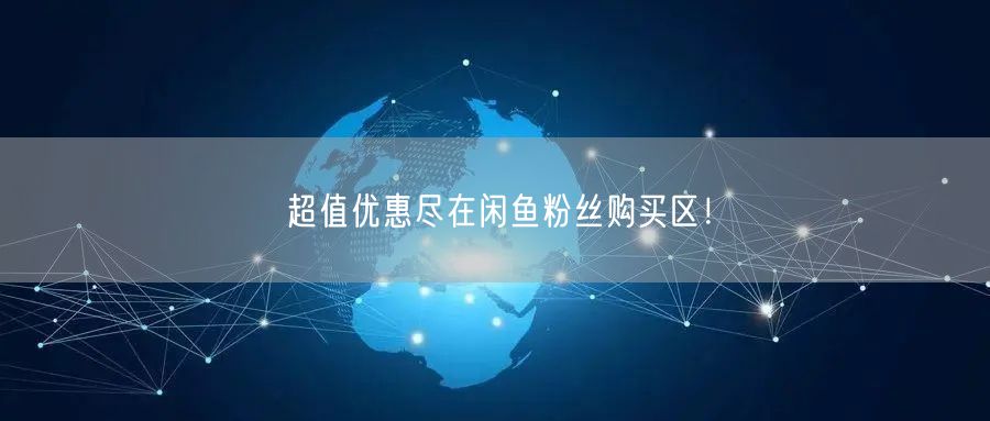 超值优惠尽在闲鱼粉丝购买区！