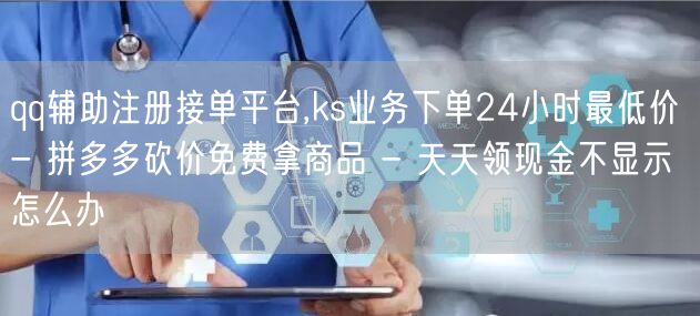 qq辅助注册接单平台,ks业务下单24小