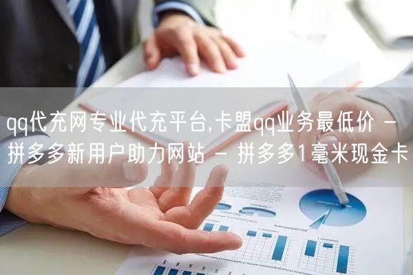 qq代充网专业代充平台,卡盟qq业务最低