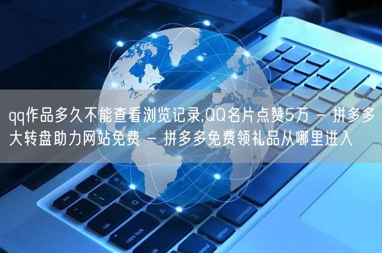 qq作品多久不能查看浏览记录,QQ名片点