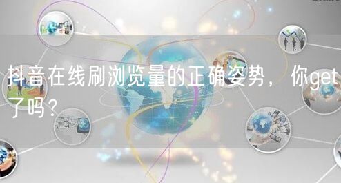 抖音在线刷浏览量的正确姿势，你get了吗