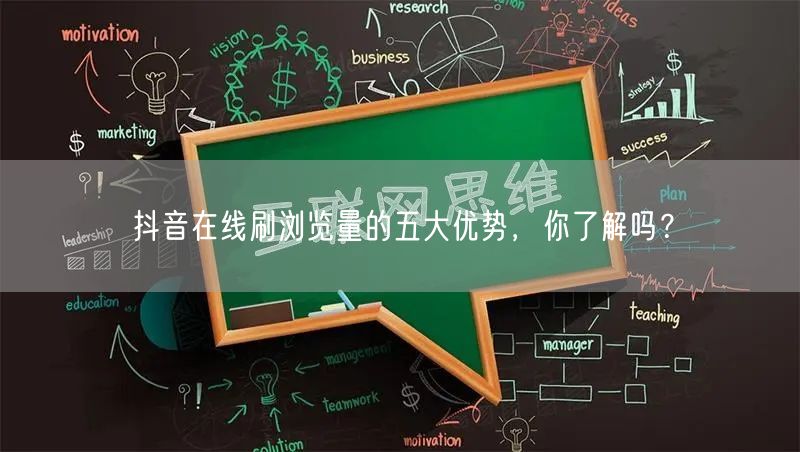 抖音在线刷浏览量的五大优势，你了解吗？
