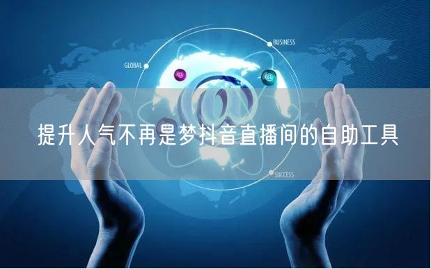 提升人气不再是梦抖音直播间的自助工具
